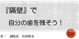 隔壁（かくへき）　　～ラバーダム防湿の前準備～