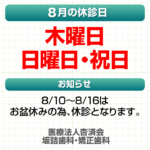 8月休診日情報